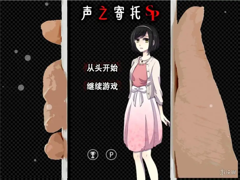 声之寄托SP 截图2