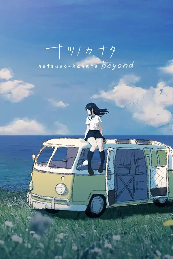 夏日彼方：beyond