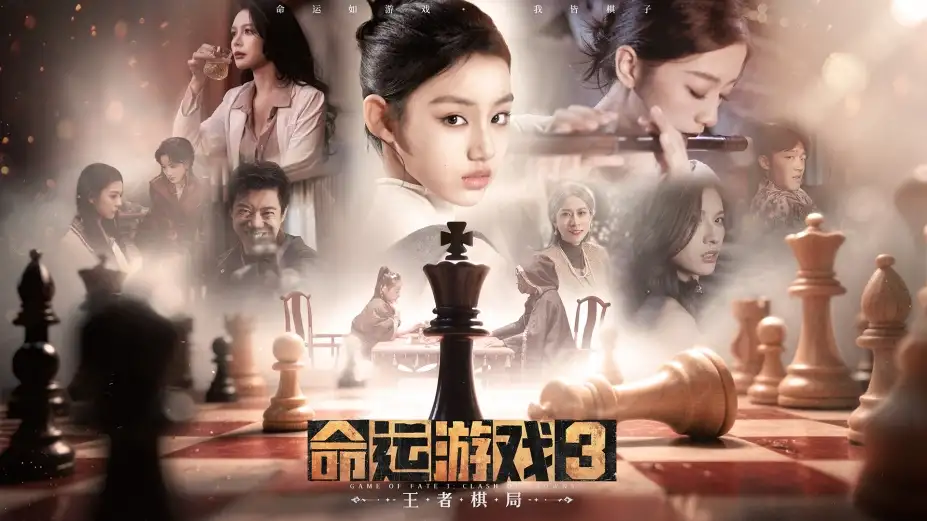 命运游戏3：王者棋局 截图1