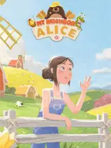 我的邻居爱丽丝