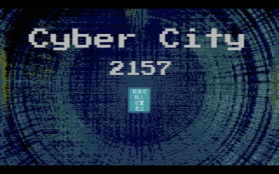 赛博城2157 截图1