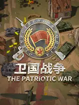 卫国战争