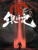 九霄缳神记