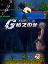 枪之少女