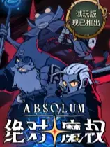 绝对魔权