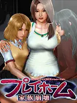 家族崩坏