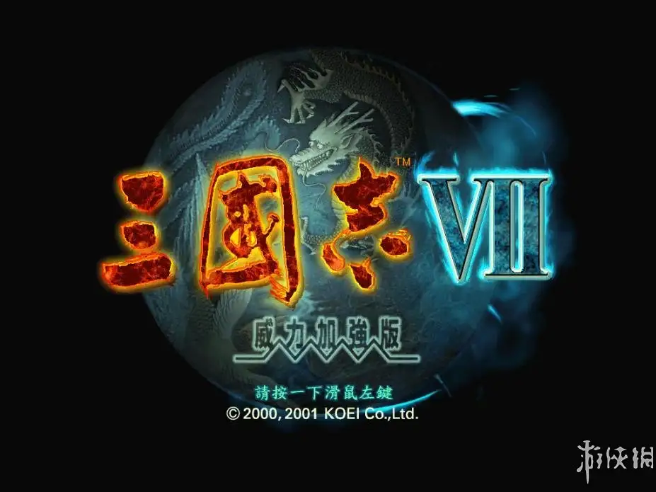 三国志7威力加强版 截图1