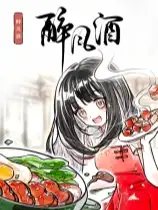 醉风酒