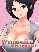 职场狂想曲