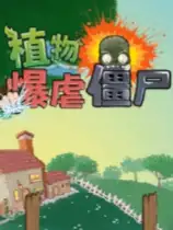 植物暴虐僵尸测试版