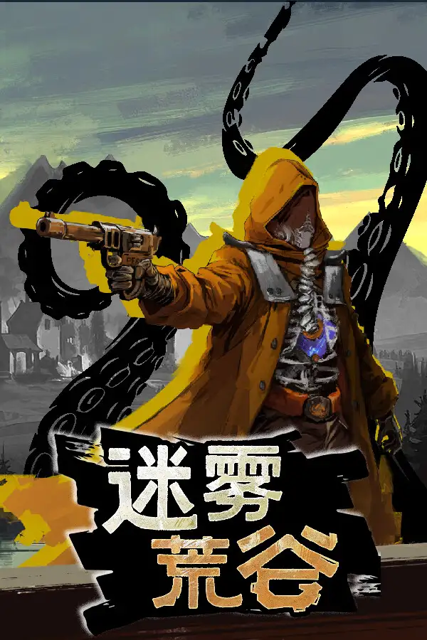 迷雾荒谷