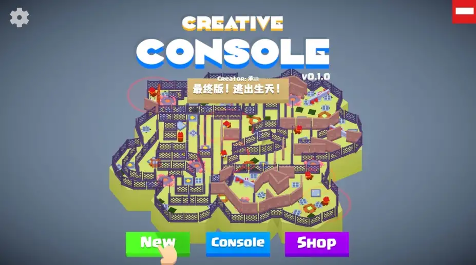 创意游戏机 截图2