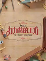 力力普的工坊