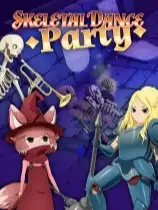 骷髅舞会