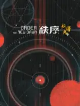 秩序：新曙光