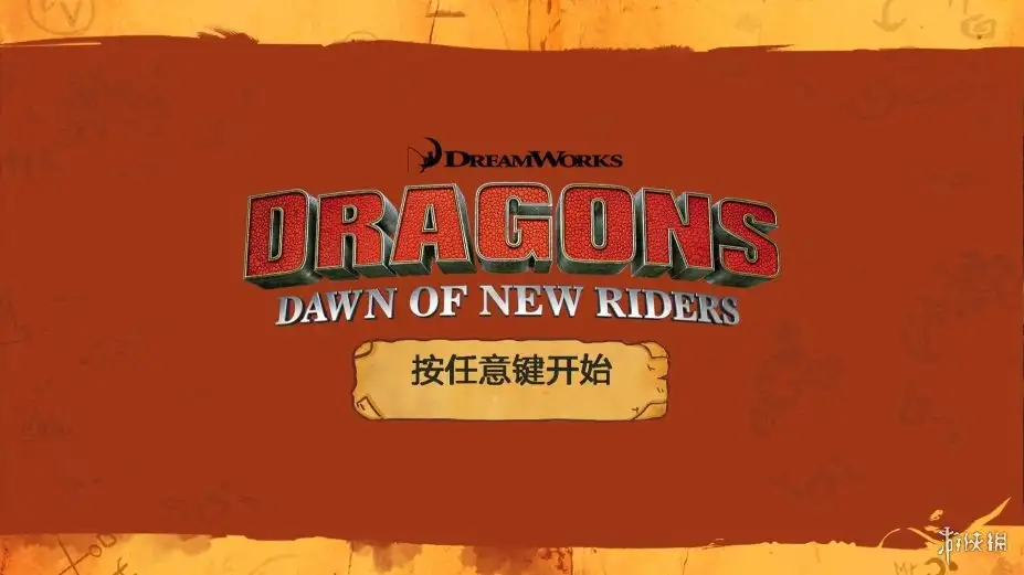 驯龙高手：新骑士的黎明 截图1