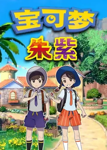 宝可梦：朱/紫