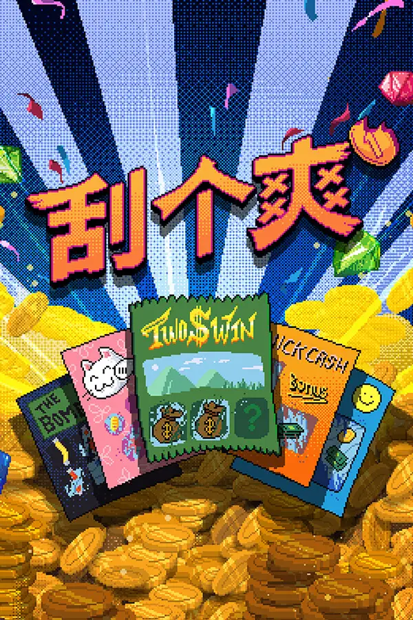刮个爽