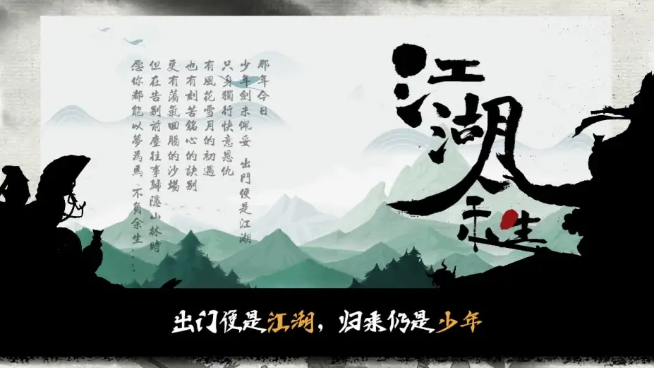 江湖余生：缘起 截图2