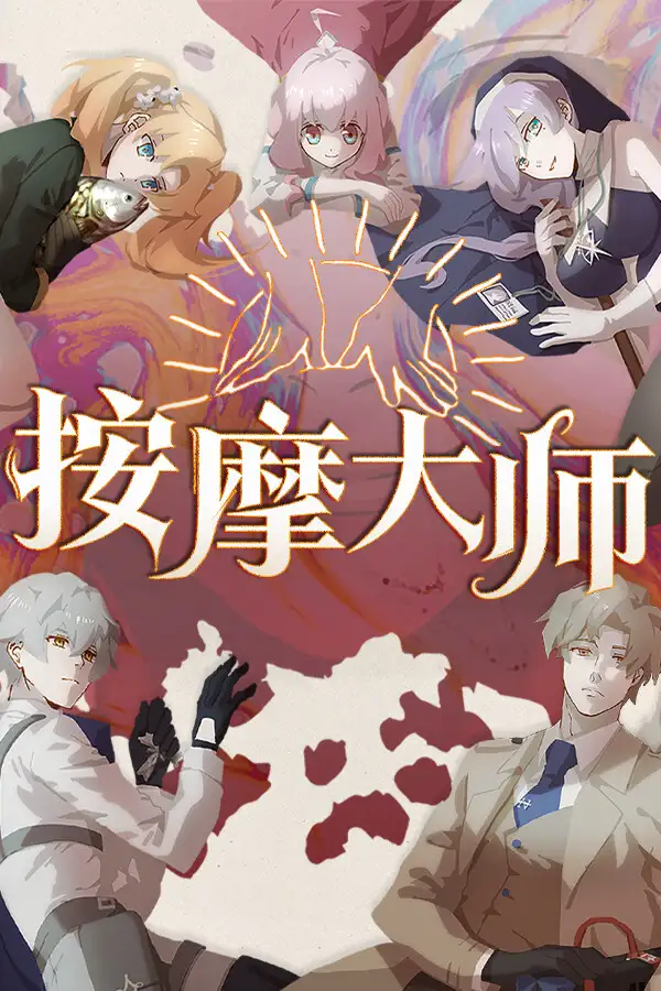按摩大师