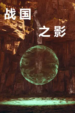 战国之影