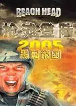 抢滩登陆2005