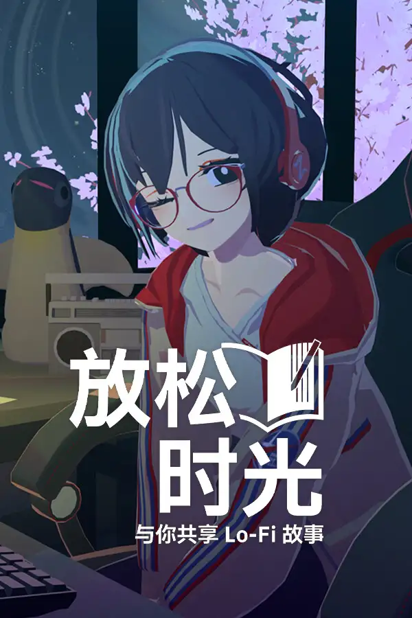 放松时光：与你共享Lo-Fi故事