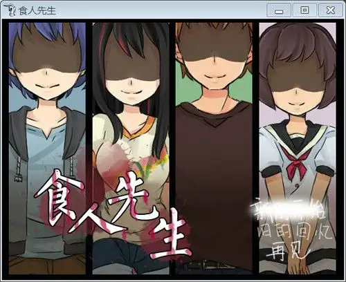 食人先生 截图1