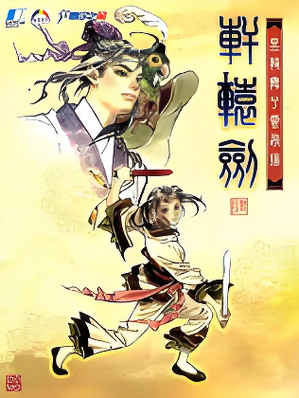 轩辕剑4：黑龙舞兮云飞扬