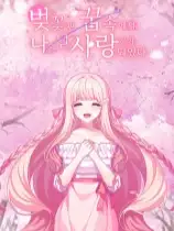 在樱花色 梦境中恋上你
