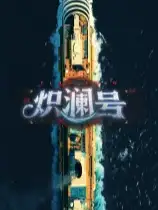 炽澜号