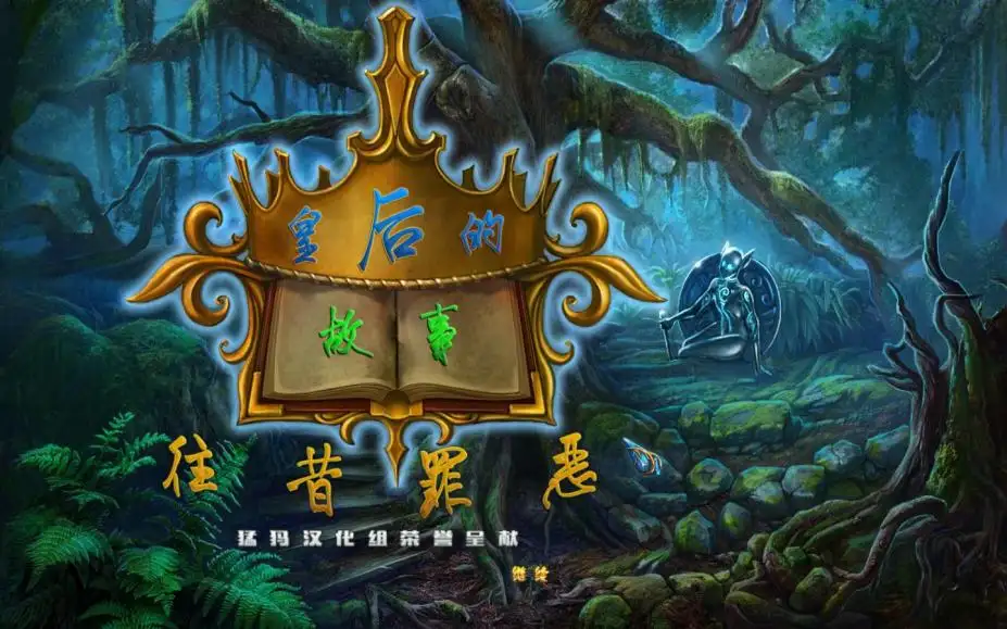 皇后的故事：往昔罪恶 截图1