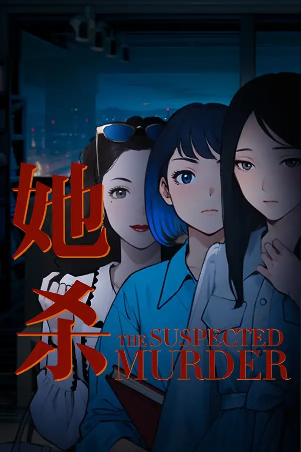 她杀