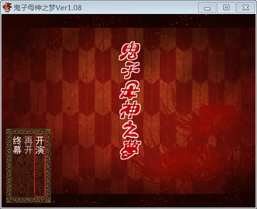 鬼子母神之梦 截图2