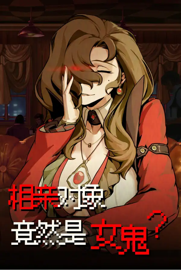 相亲对象竟然是女鬼