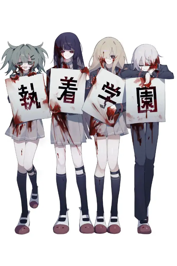 执着学园
