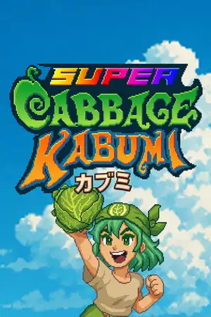 超级卷心菜轰击