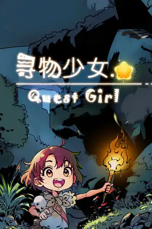 寻物少女