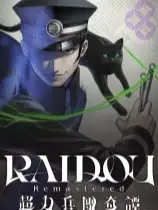 RAIDOU 复刻版: 超力兵团奇谭