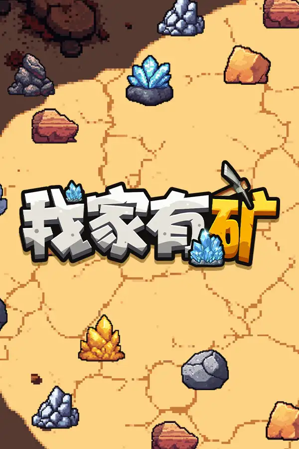 我家有矿