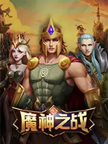 魔神之战