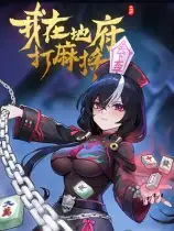 我在地府打麻将