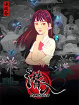 潜入