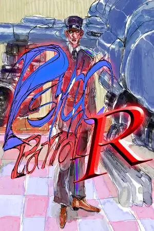 精神巡逻队R