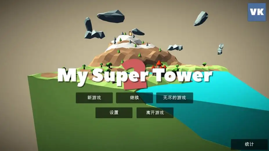 我的超级塔楼2 截图1