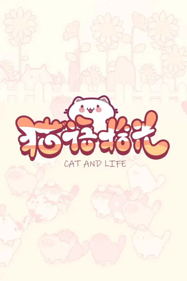 猫语拾光