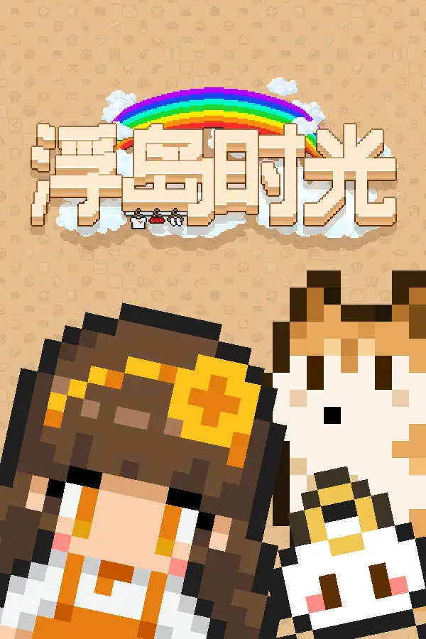 浮岛时光