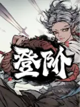 登阶