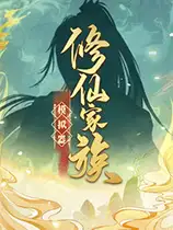修仙家族模拟器
