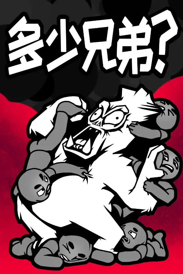 多少兄弟？